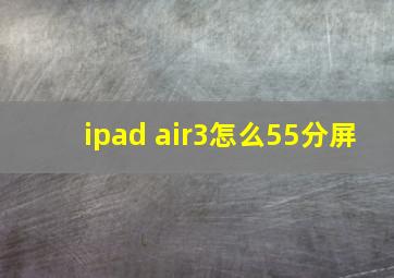 ipad air3怎么55分屏